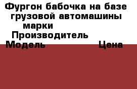  Фургон-бабочка на базе грузовой автомашины марки KIA BONGOIII  › Производитель ­ KIA  › Модель ­ BONGOIII  › Цена ­ 695 000 - Приморский край, Владивосток г. Авто » Спецтехника   . Приморский край,Владивосток г.